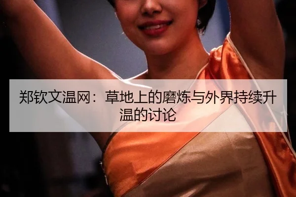 zheng-qin-wen-wen-wang-cao-di-shang-de-mo-lian-yu-wai-jie-chi-xu-sheng-wen-de-tao-lun-2-446.jpg